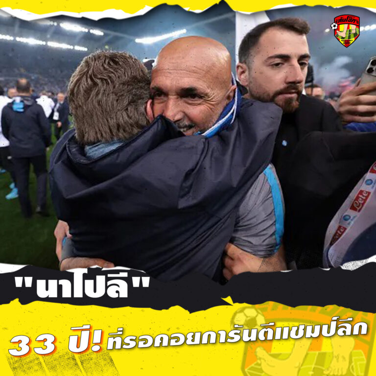 นาโปลี 33 ปี ที่รอคอยการันตีแชมป์ลีก