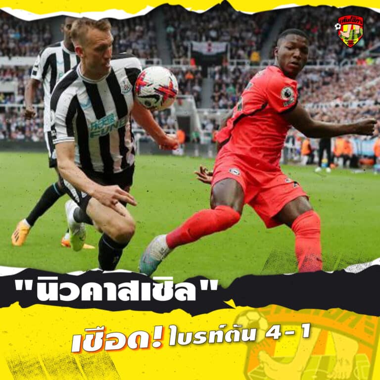 นิวคาสเซิล เชือด ไบรท์ตัน 4-1