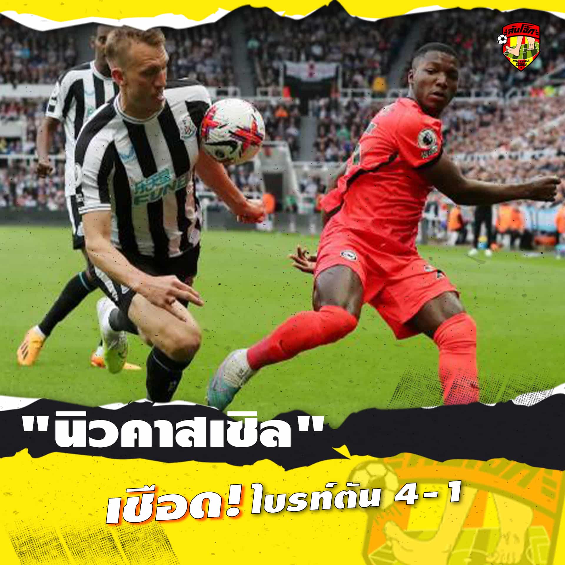 นิวคาสเซิล เชือด ไบรท์ตัน 4-1