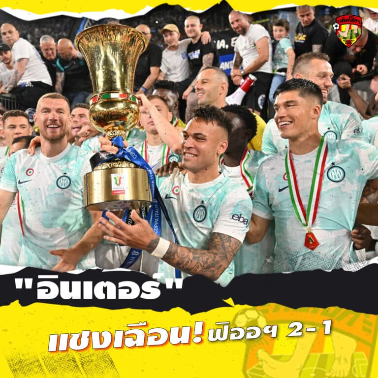 อินเตอร์ แซงเฉือน ฟิออ 2-1