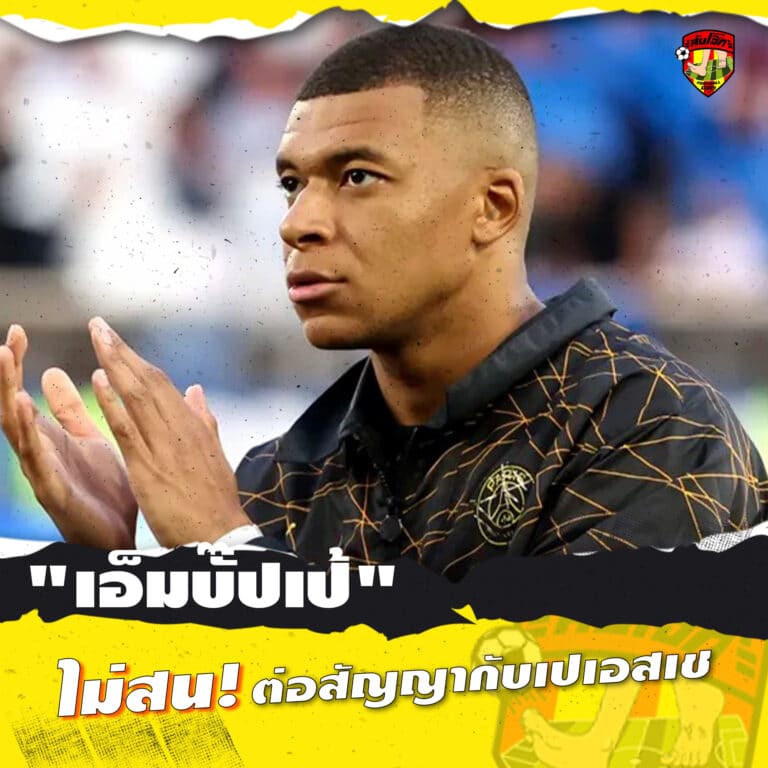 เอ็มปั๊ปเป้ ไม่สน ต่อสัญญากับเปเอสเซ