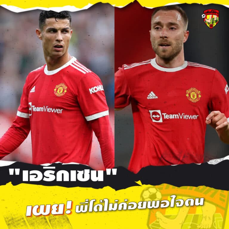 เอริกเซน เผย พี่โด้ไม่ค่อยพอใจตน