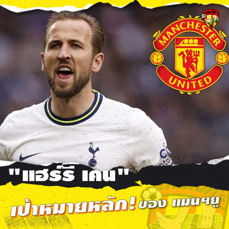 แฮร์รี่ เคน เป้าหมายหลัก ของแมนยู