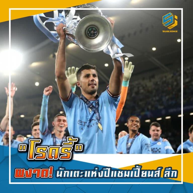 โรดรี้ ผงาด นักเตะแห่งปีแซมเปี้ยนส์ ลีก