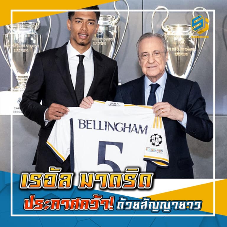 เรอัล มาดริด ประกาศคว้า ด้วยสัญญายาว