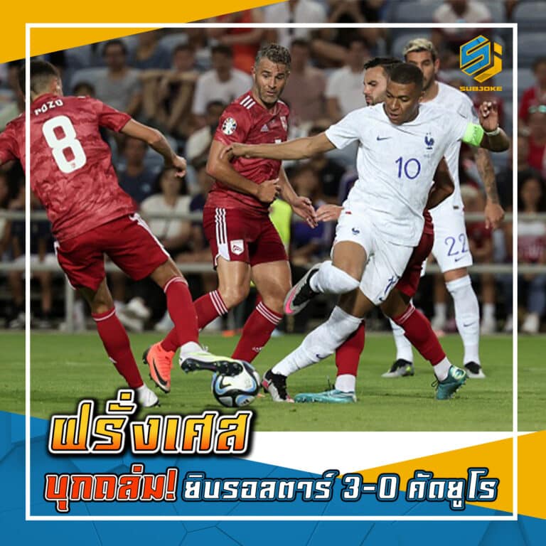 ฟรั่งเศส บุกถล่ม ยิบรอลตาร์ 3-0 คัดยูโร