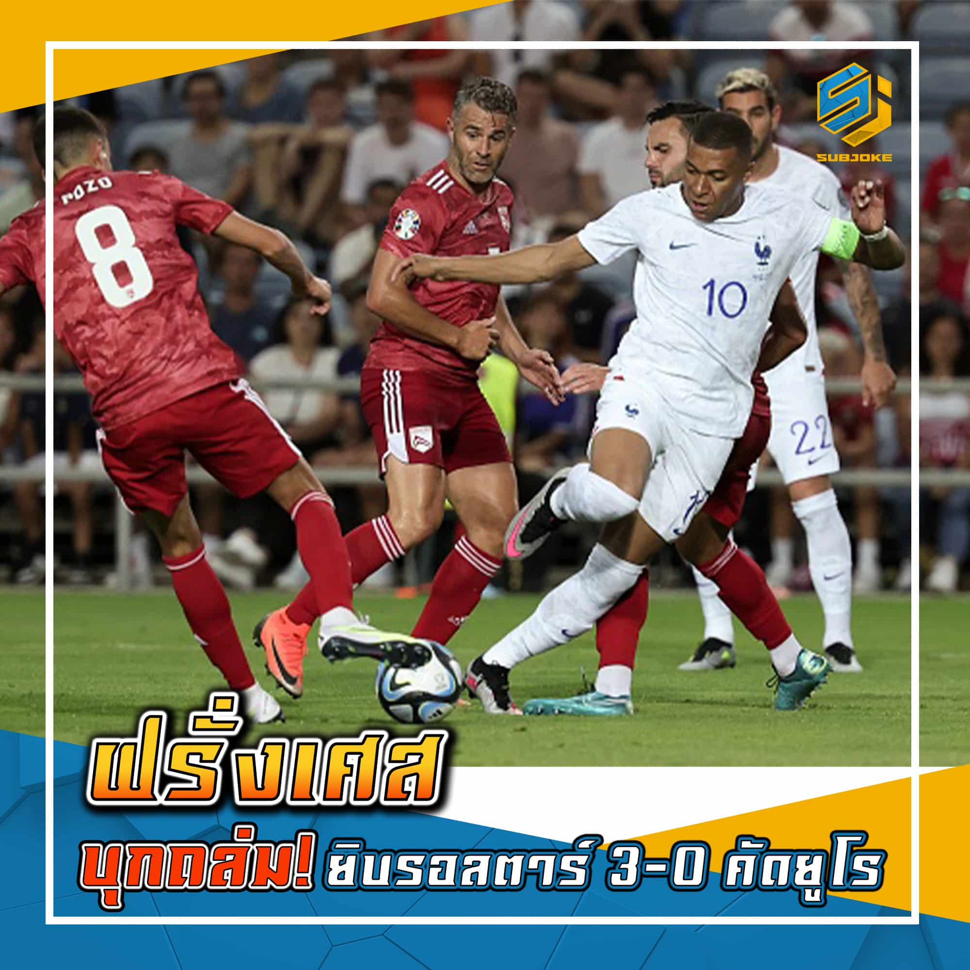 ฟรั่งเศส บุกถล่ม ยิบรอลตาร์ 3-0 คัดยูโร