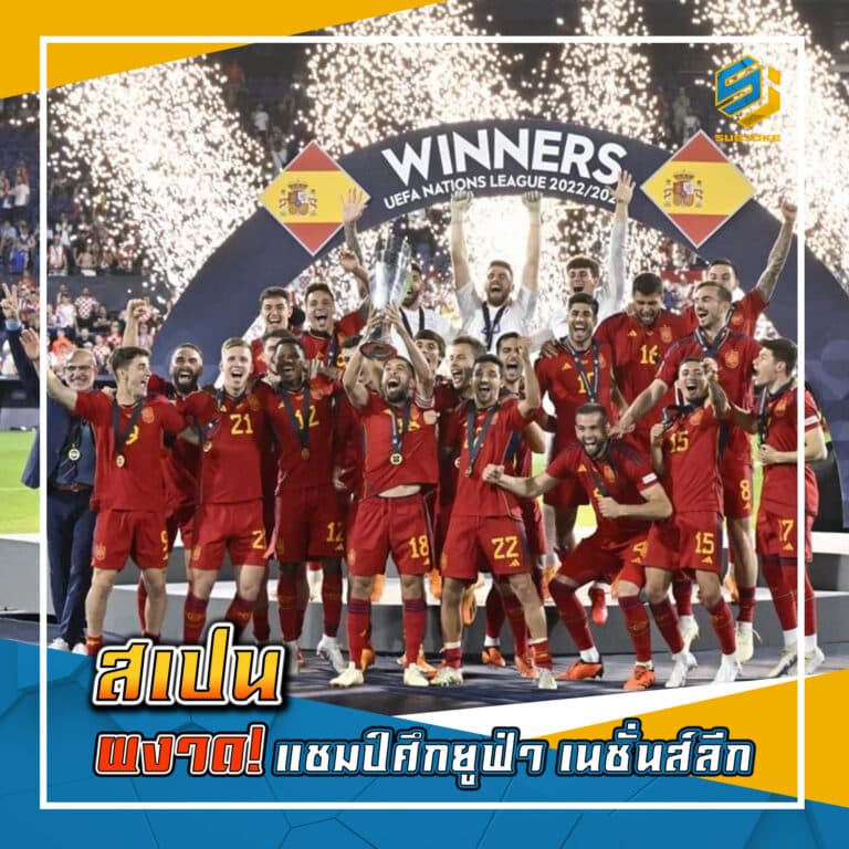 สเปน ผงาด แชมป์ศึกยูฟ่า เนชั่นส์ลีก