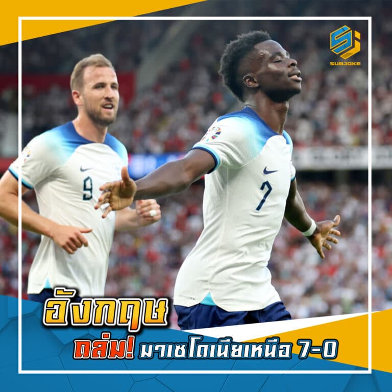 อังกฤษ ถล่ม มาเซโดเนียเหนือ 7-0