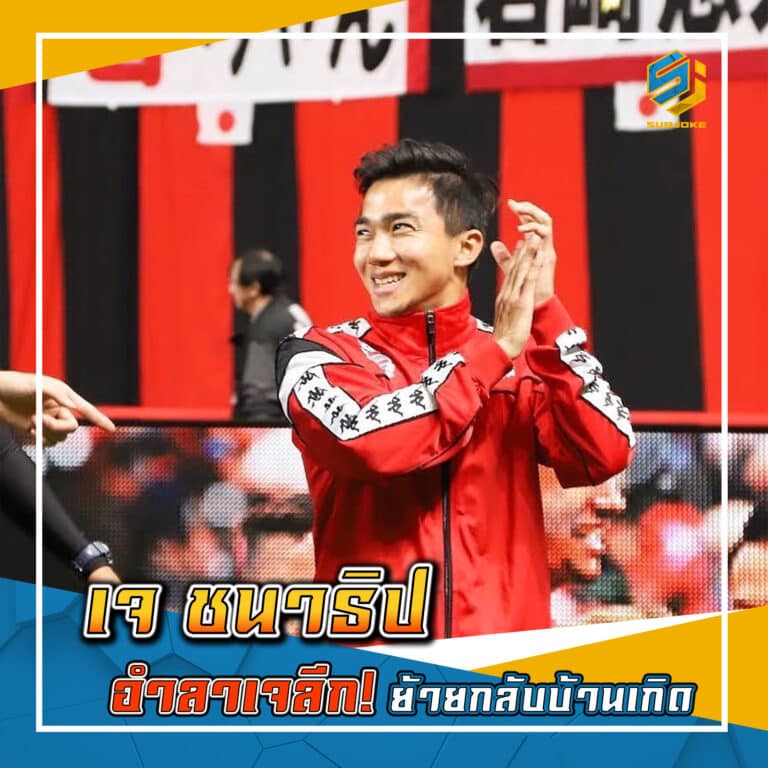 เจ ชนาธิป อำลาเจลีก ย้ายกลับบ้านเกิด