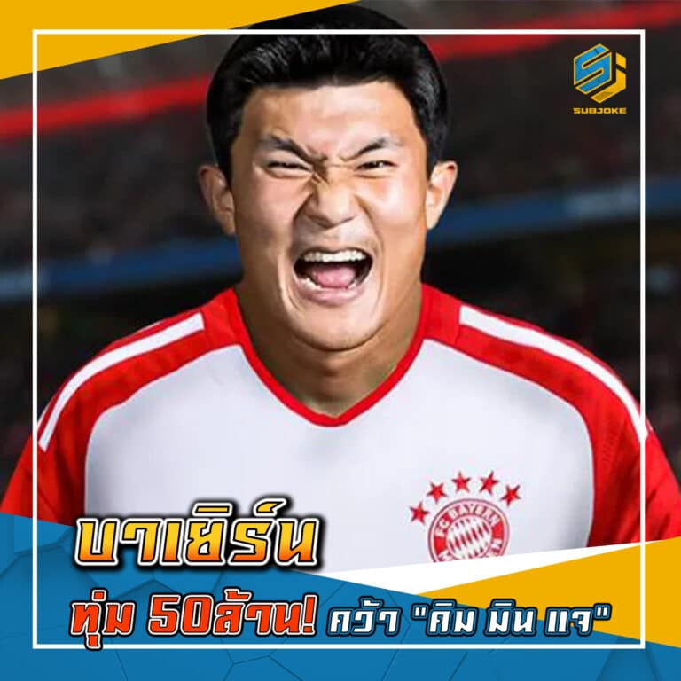 บาเยิร์น ทุ่ม 50ล้าน คว้า คิมมินแจ