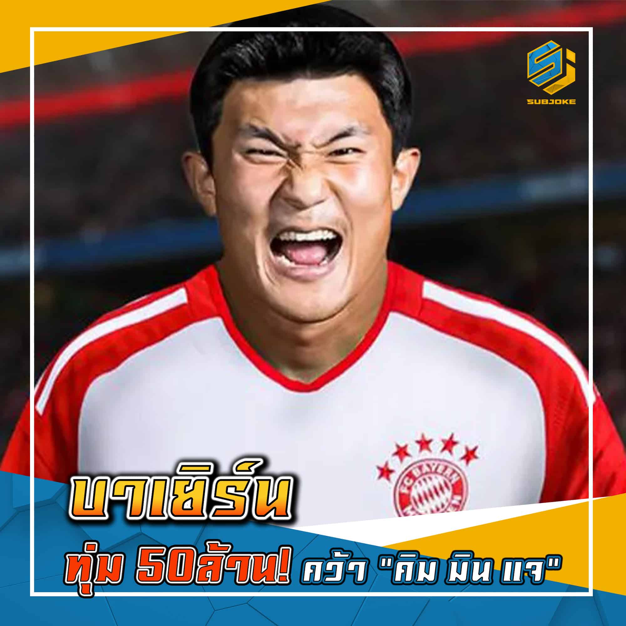 บาเยิร์น ทุ่ม 50ล้าน คว้า คิมมินแจ
