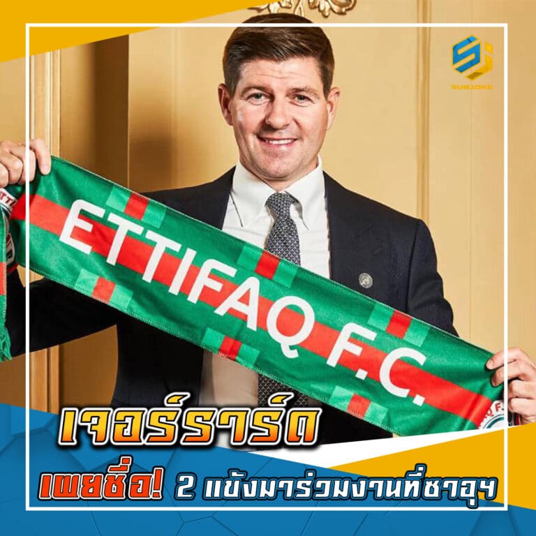 เจอร์ราร์ด เพยชื่อ 2 แข้งมาร่วมงานที่ซาอุ