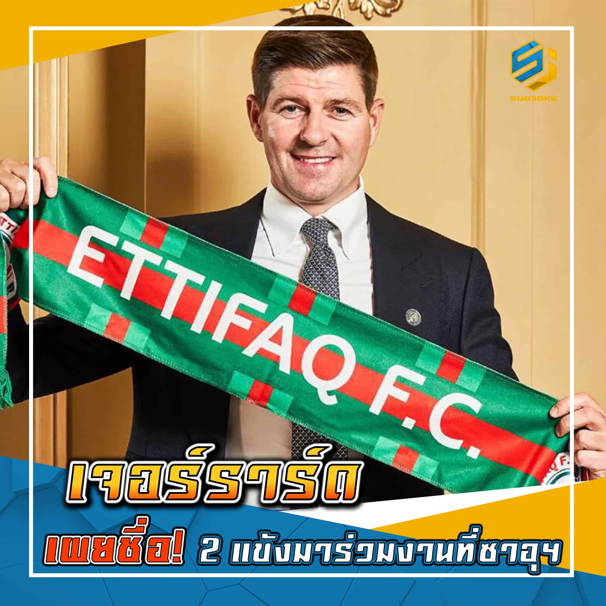 เจอร์ราร์ด เพยชื่อ 2 แข้งมาร่วมงานที่ซาอุ