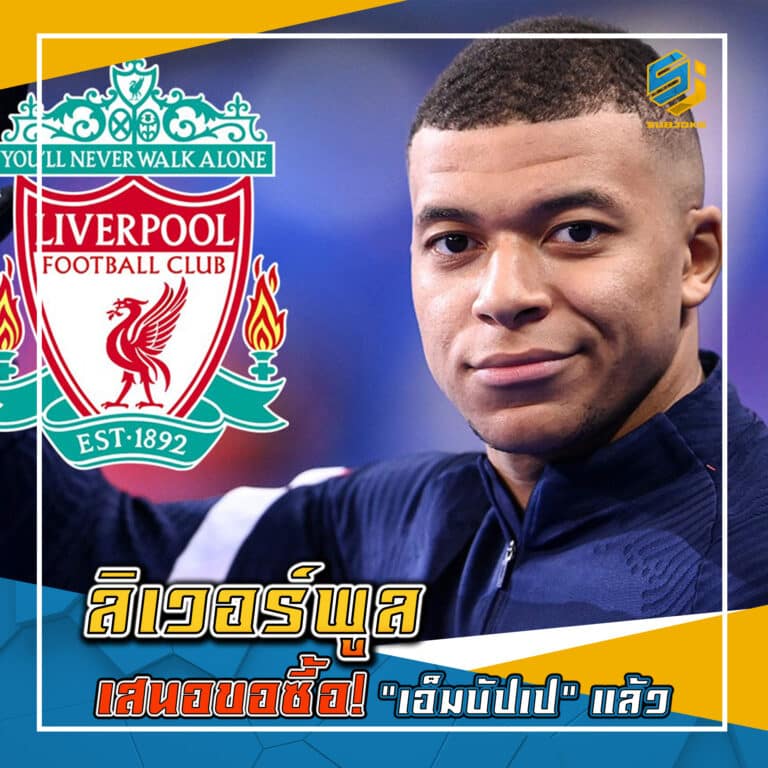 ลิเวอร์พูล เสนอขอซื้อ เอ็มบัปเป แล้ว