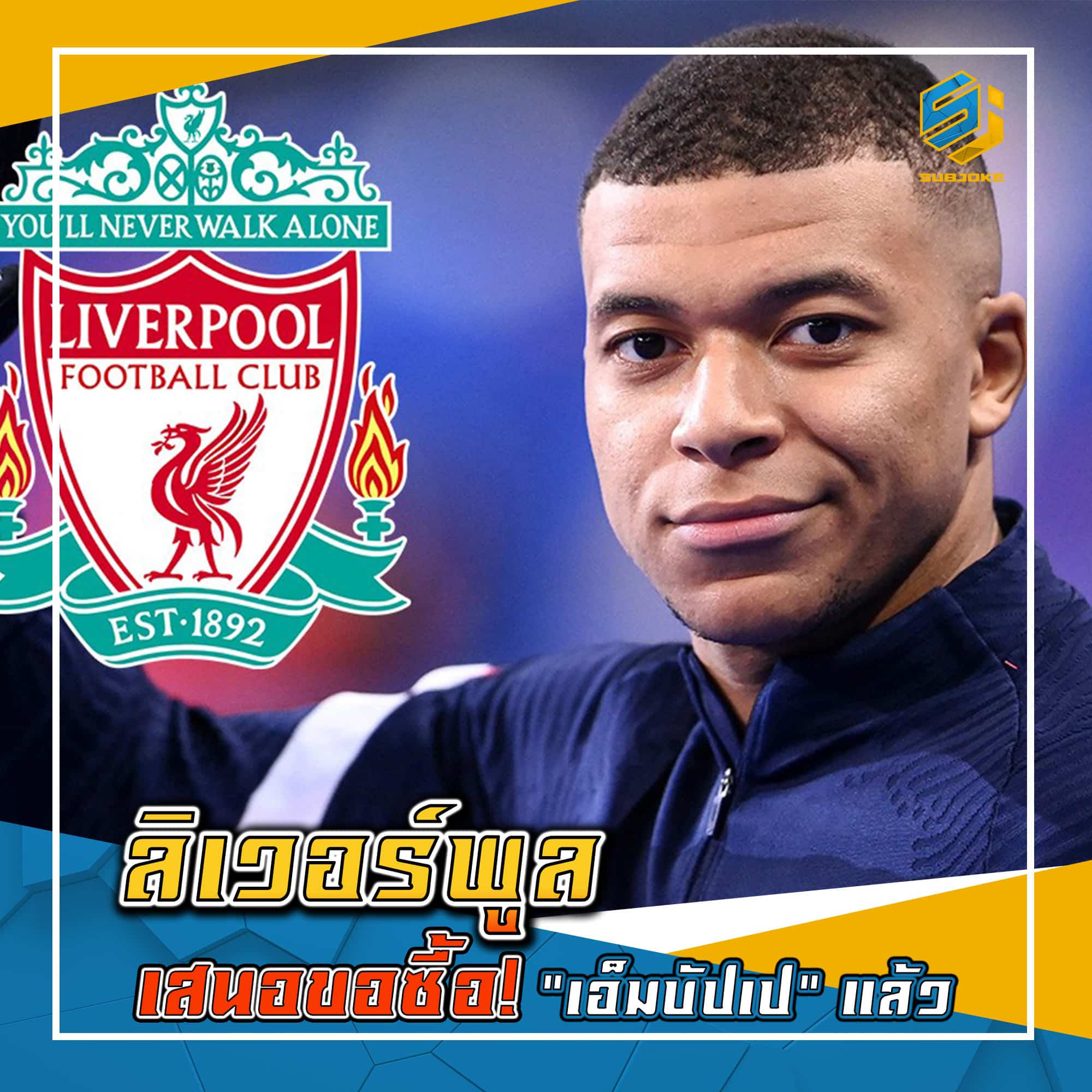 ลิเวอร์พูล เสนอขอซื้อ เอ็มบัปเป แล้ว