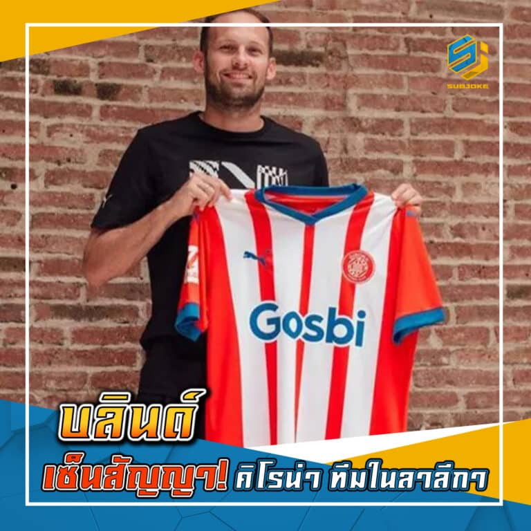 บลินด์ เซ็นสัญญา คิโรน่า ทีมในลาลิกา