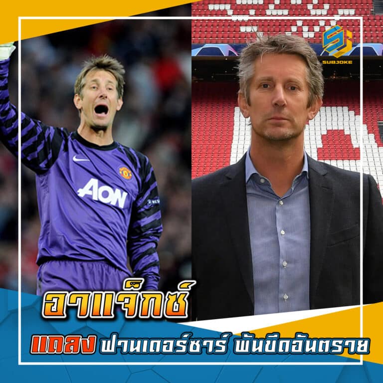อาแจ็กซ์ แภลง ฟานเดอร์ซาร์ พ้นขีดอันตราย