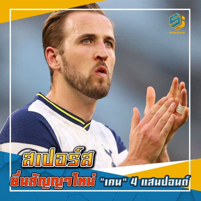 สเปอร์ส ยื่นสัญญาใหม่ เคน 4 แสนปอนด์