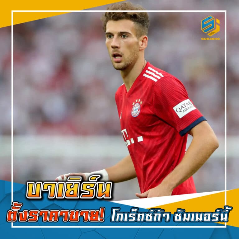บาเยิร์น ตั้งราคาขาย โกเร็ตซ์ก้า ซัมเมอร์นี้