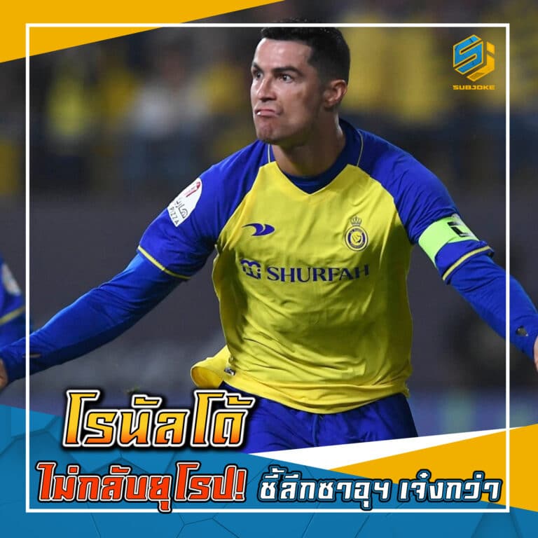 โรนัลโด้ ไม่กลับยุโรป ชี้ลีกซาอุ เจ๋งกว่า