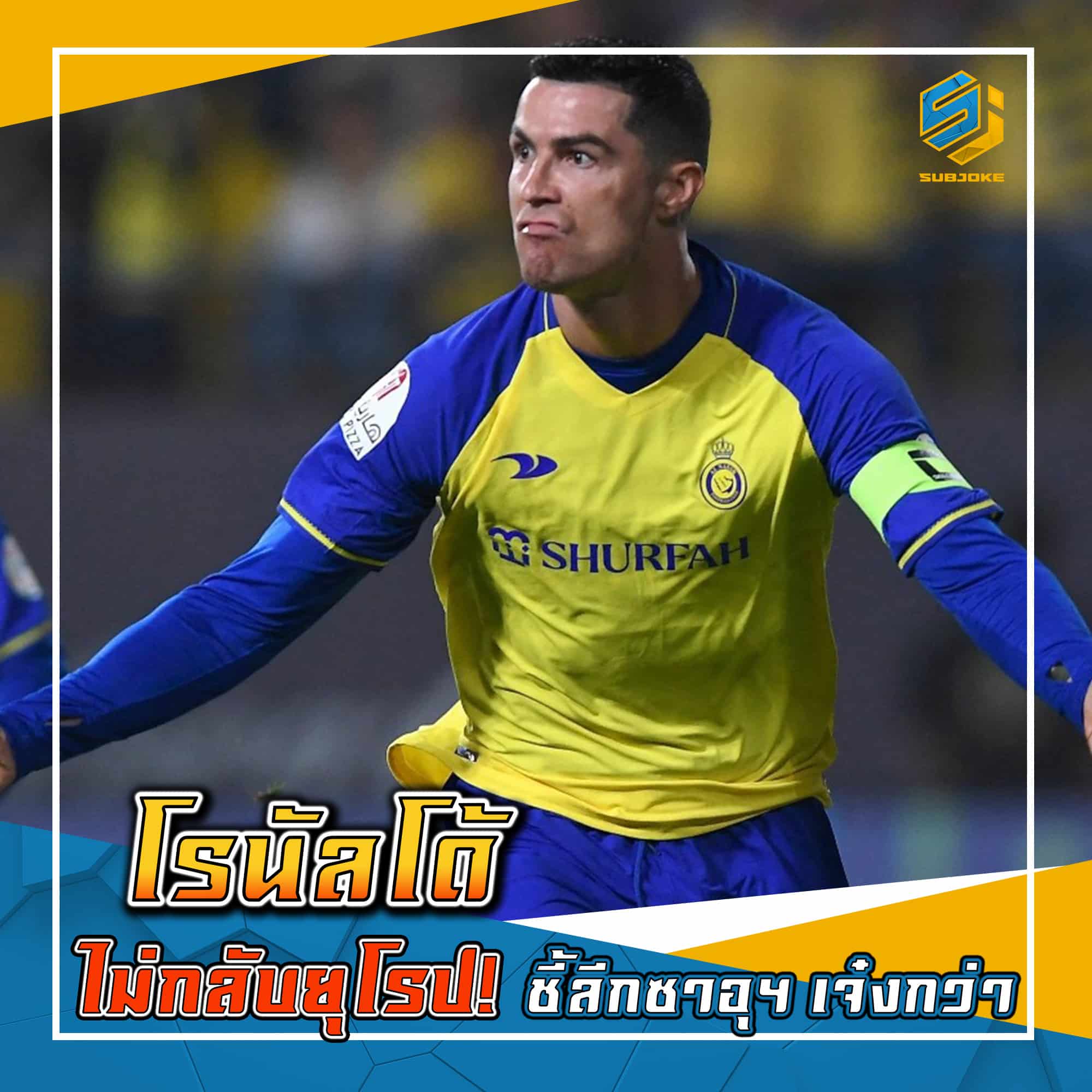 โรนัลโด้ ไม่กลับยุโรป ชี้ลีกซาอุ เจ๋งกว่า