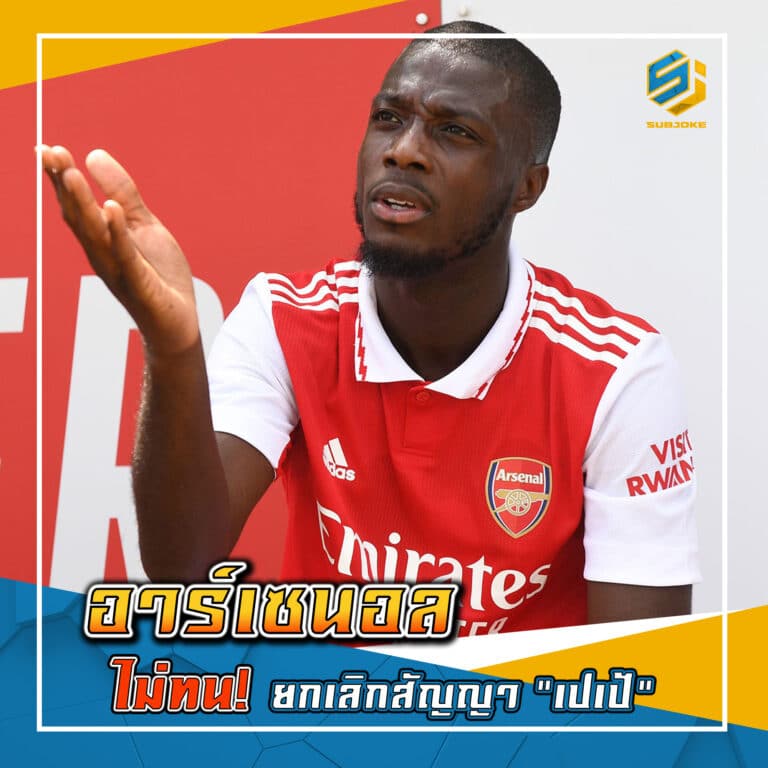 อาร์เซนอล ไม่ทน ยกเลิกสัญญา เปเป้