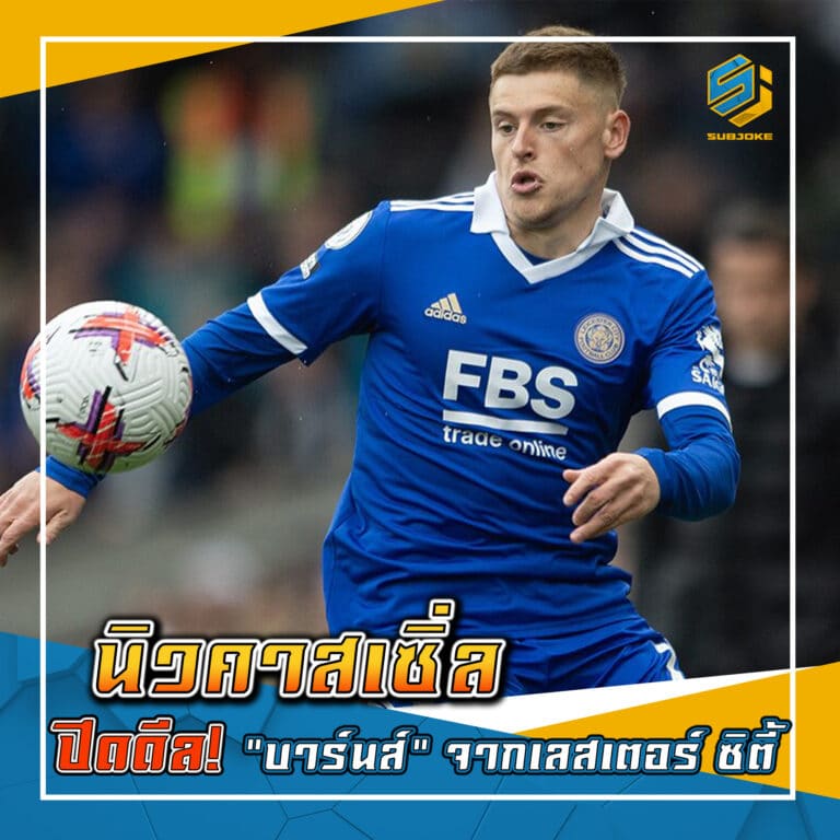 นิวคาสเซิ่ล ปิดดีล บาร์นส์ จากเลสเตอร์ ซิตี้