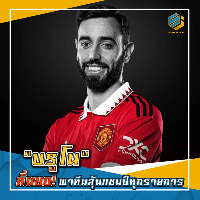 บรูโน ลั่นขอ พาทีมลุ้นแชมป์ทุกรายการ