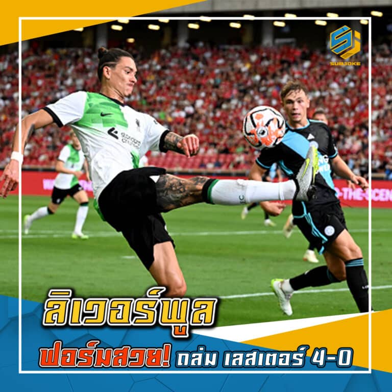 ลิเวอร์พูล ฟอร์มสวย ถล่ม เลสเตอร์ 4-0