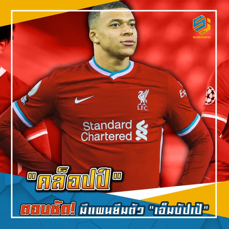 คล็อปป์ ตอบชัด มีแผนยืมตัว เอ็มบัปเป้