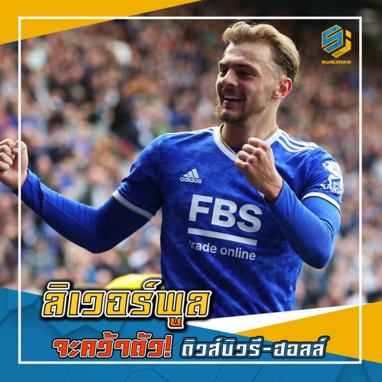 ลิเวอร์พูล จะคว้าตัว ดิวส์นิวรี-ฮอลล์