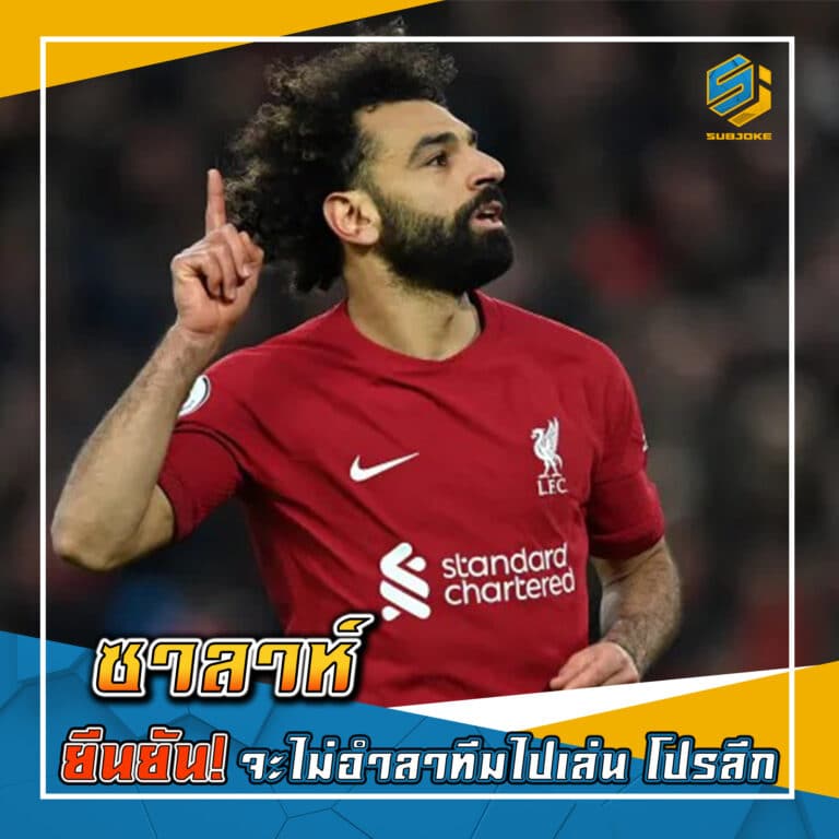 ซาลาห์ ยืนยัน จะไม่อำลาทีมไปเล่น โปรลีก