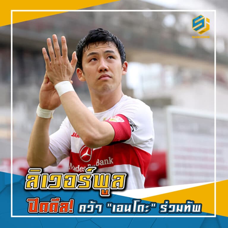 ลิเวอร์พูล ปิดดีล คว้า เอนโดะ ร่วมทัพ