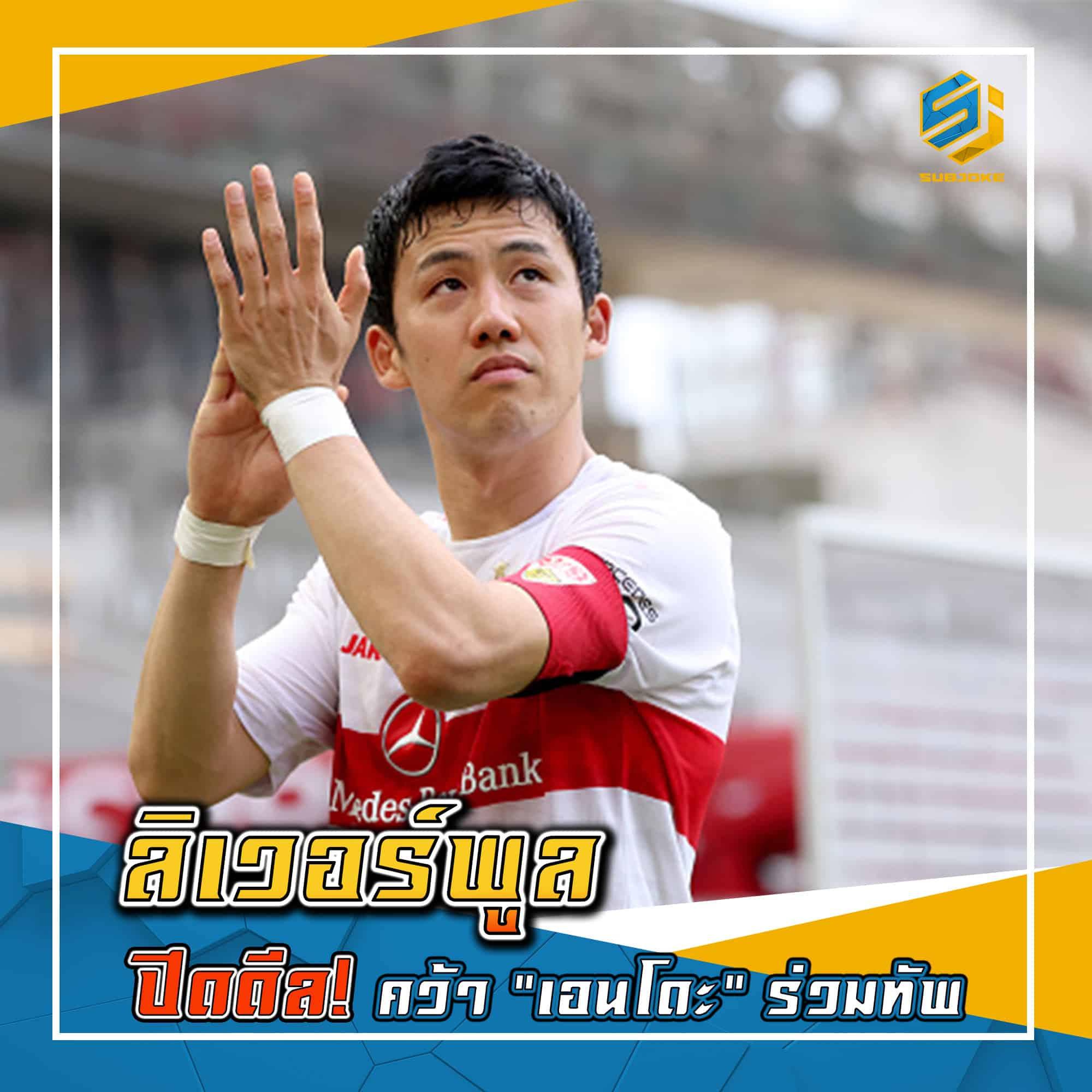 ลิเวอร์พูล ปิดดีล คว้า เอนโดะ ร่วมทัพ