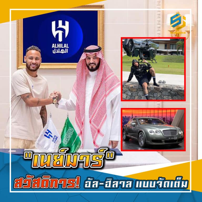 เนย์มาร์ สวัสดิการ อัลฮิลาล แบบจัดเต็ม