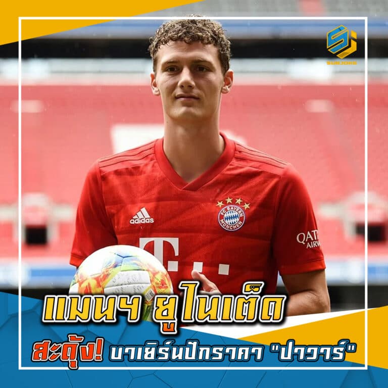 แมนฯ ยูไนเต็ด สะดุ้ง บาเยิร์นปักราคา ปาวาร์
