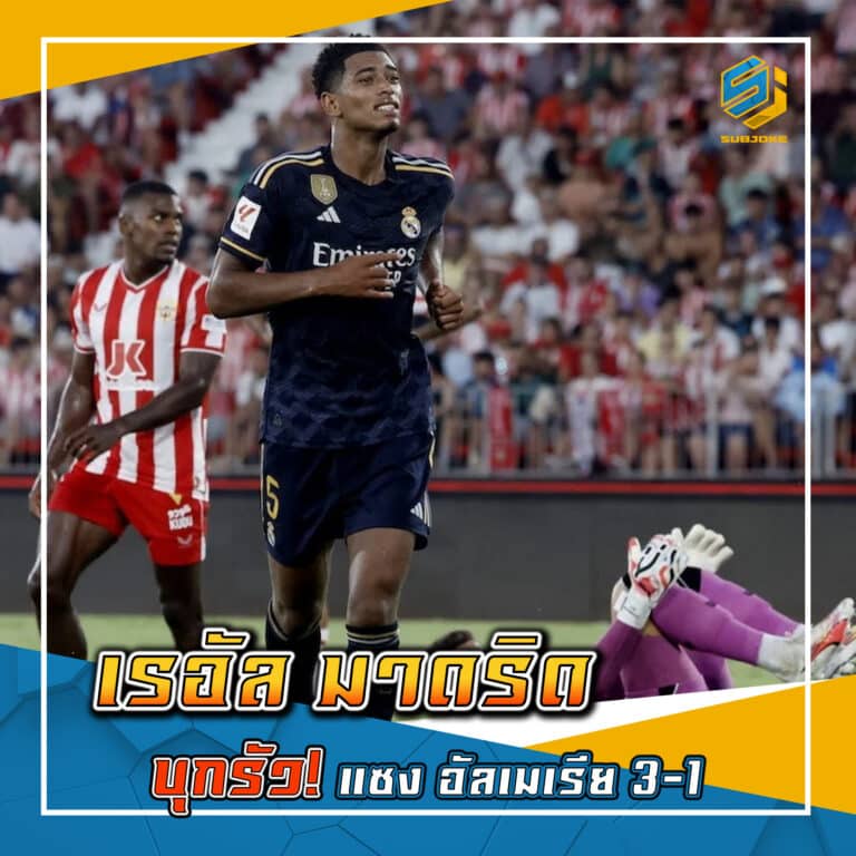 เรอัล มาดริด บุกรัว แซง อัลเมเรีย 3-1