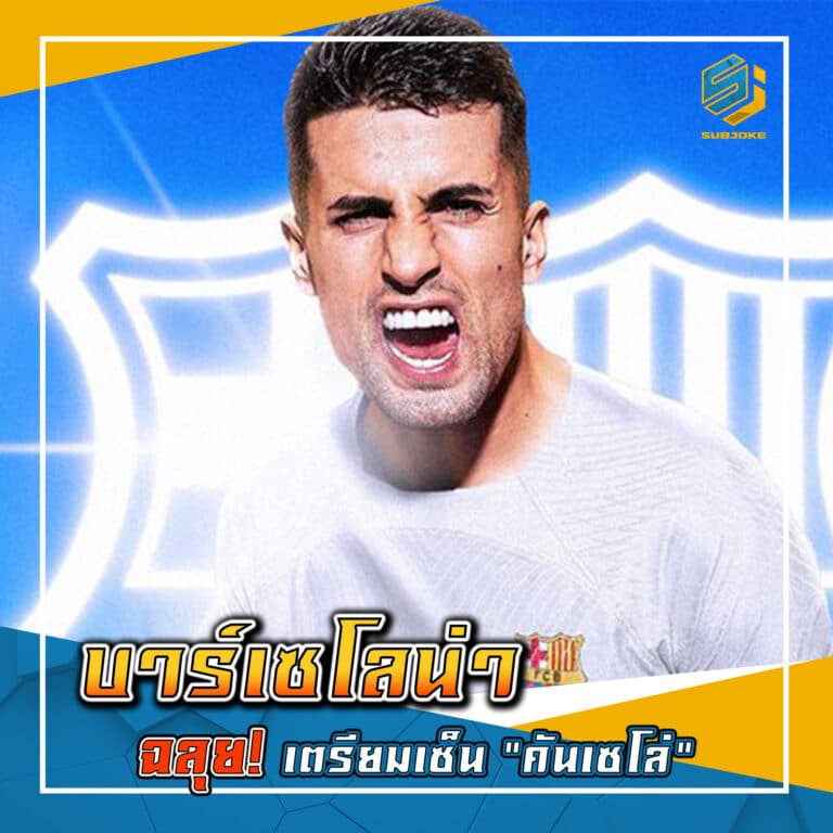 บาร์เซโลน่า ฉลุย เตรียมเซ็น คันเซโล่