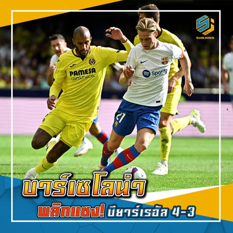 บาร์เซโลน่า พลิกแซง บียาร์เรอัล 4-3
