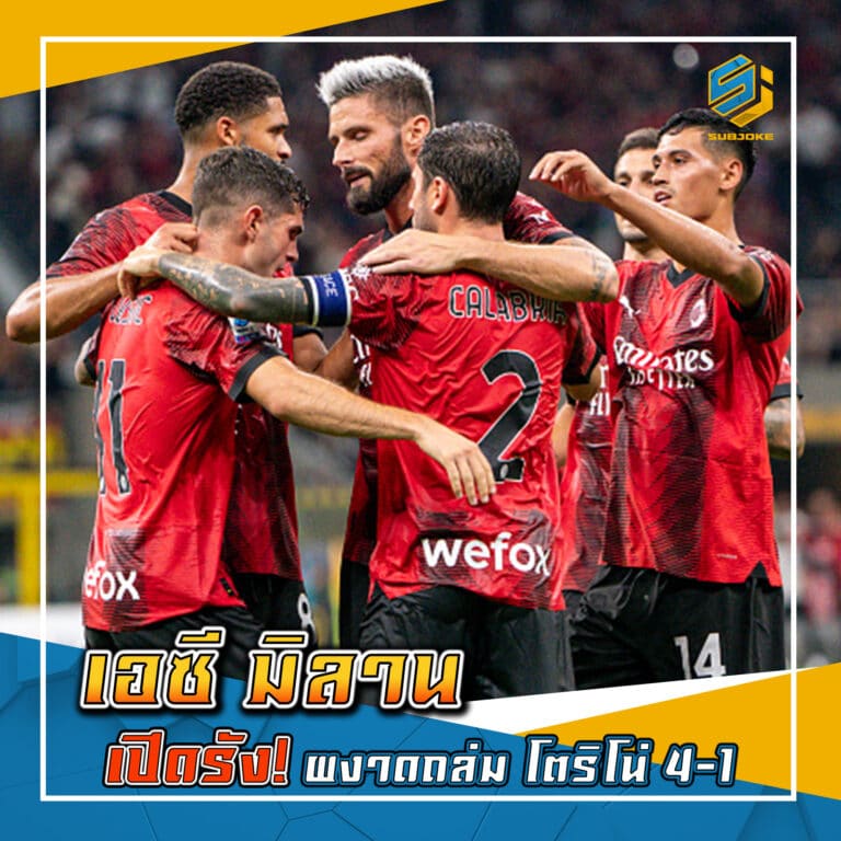 เอซี มิลาน เปิดรัง ผงาดถล่ม โตริโน่ 4-1