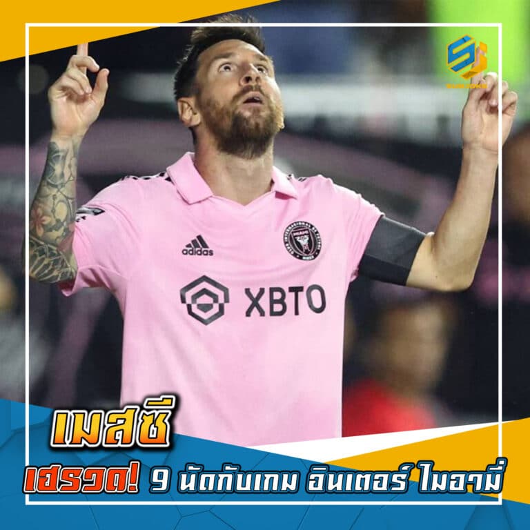 เมสซี่ เฮรวด 9 นัดกับเกม อินเตอร์ ไมอามี่