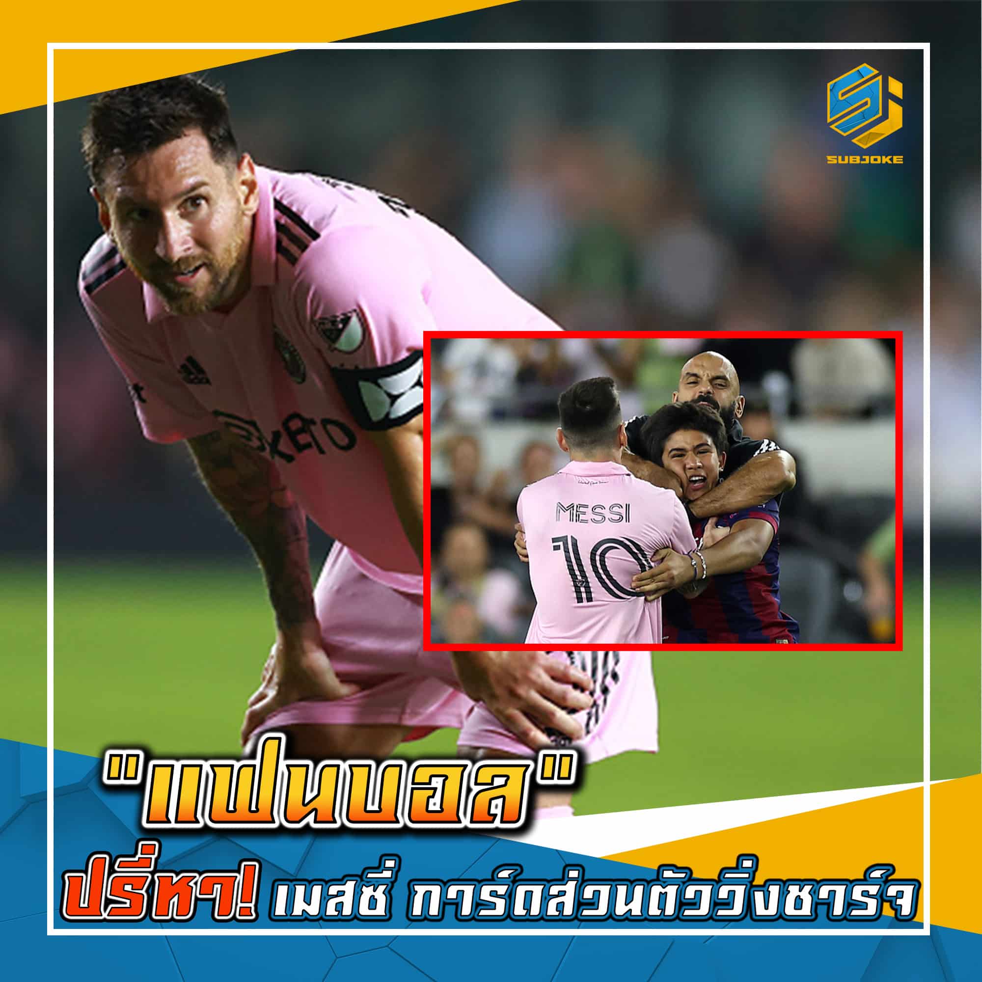 แฟนบอล ปรี่หา เมสซี่ การ์ดส่วนตัววิ่งชาร์จ