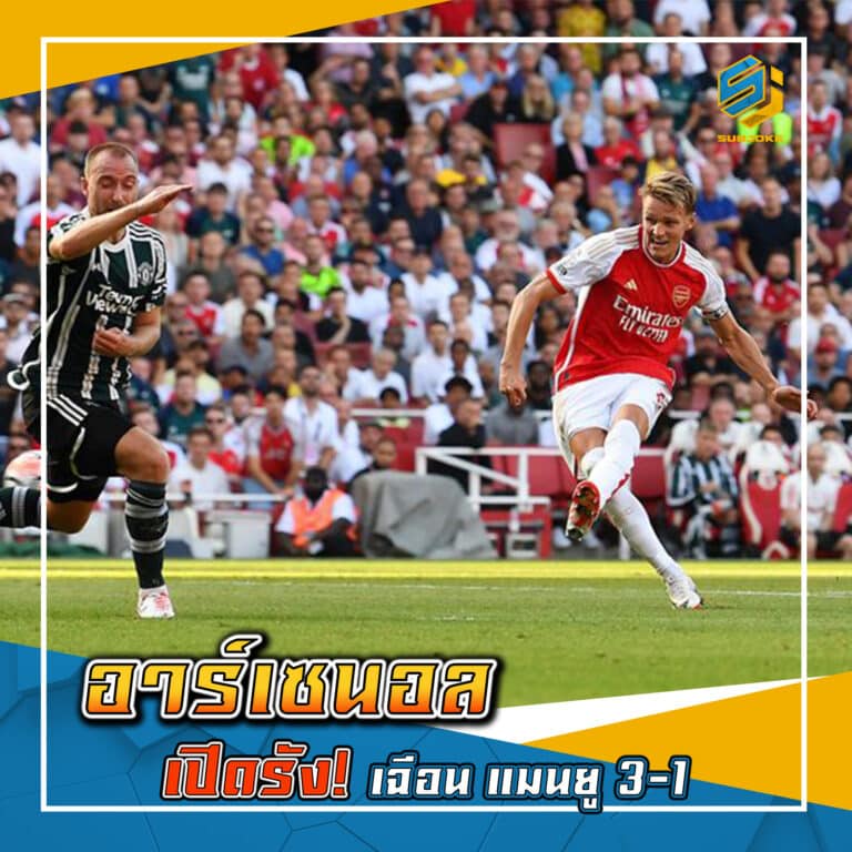 อาร์เซนอล เปิดรัง เฉือน แมนยู 3-1