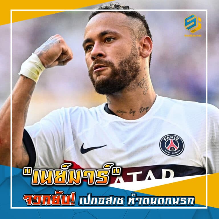 เนย์มาร์ จวกยับ เปแอสเซ ทำตนตกนรก