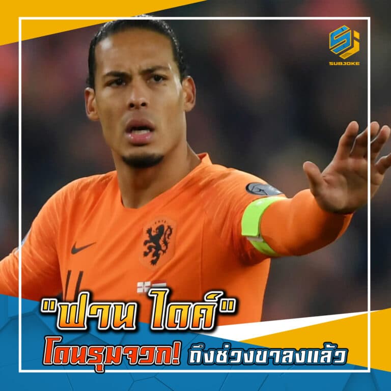 ฟาน ไดค์ โดนรุมจวก ถึงช่วงขาลงแล้ว