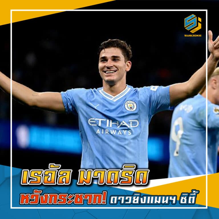 เรอัล มาดริด หวังกระชาก ดาวยิงแมนฯ ซิตี้