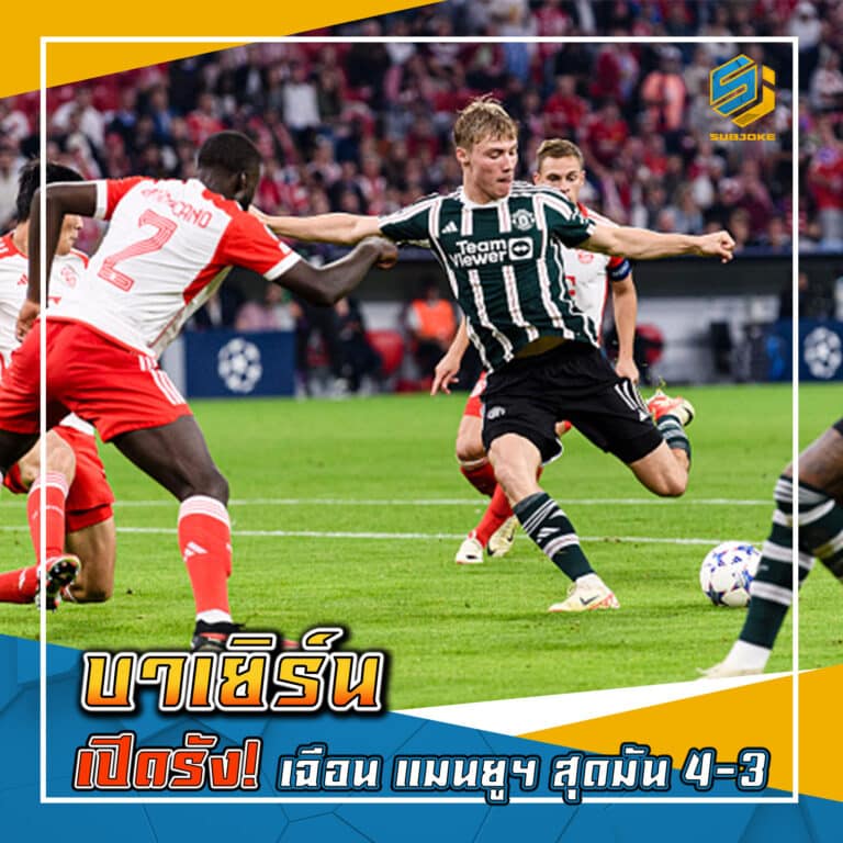 บาเยิร์น เปิดรัง เฉือน แมนยูฯ สุดมัน 4-3