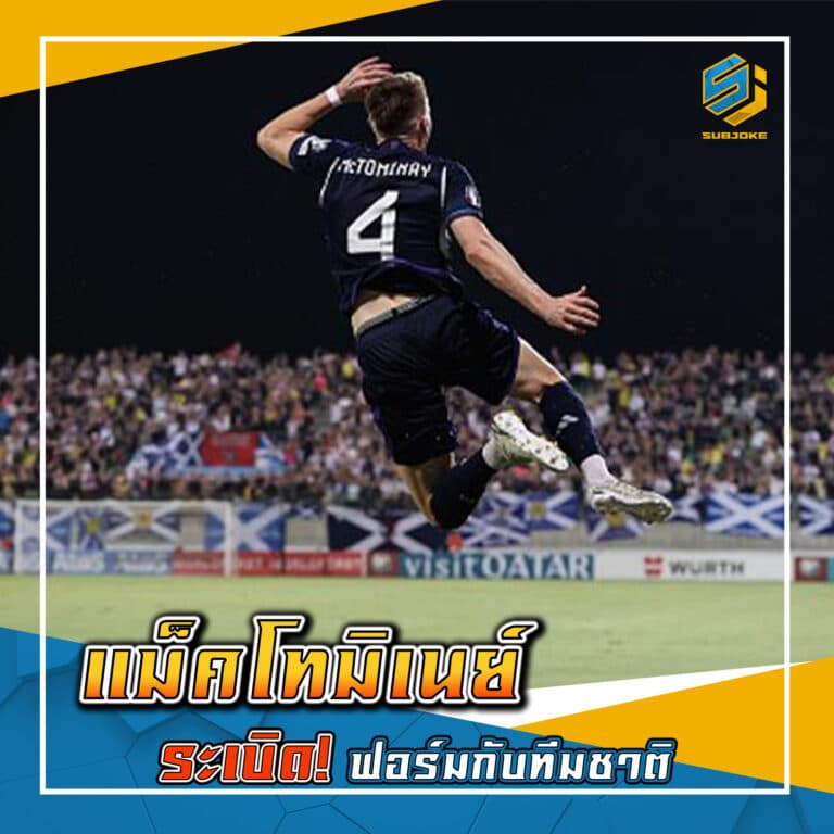 แม็คโทมิเนย์ ระเบิด ฟอร์มกับทีมชาติ