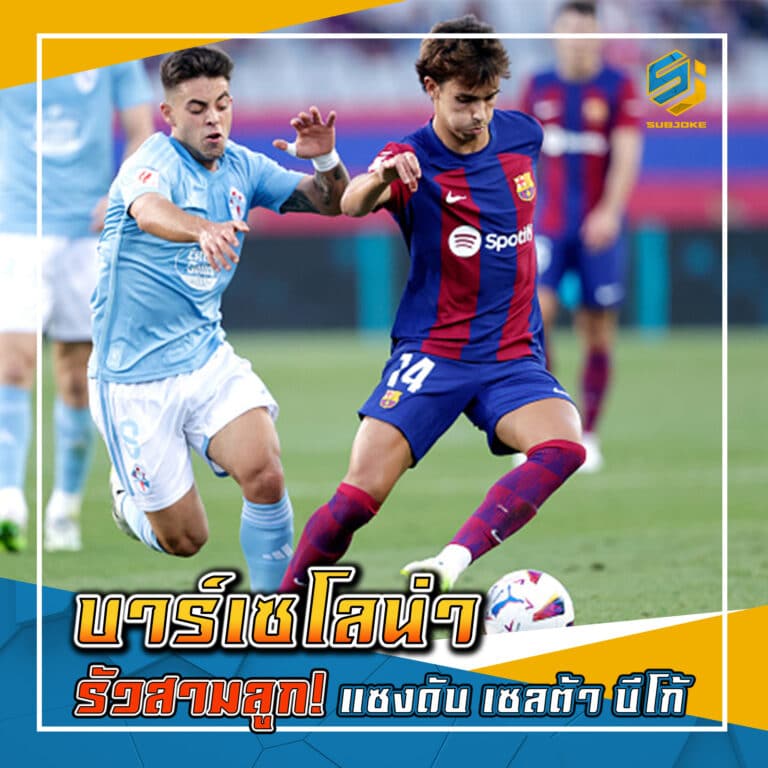 บาร์เซโลน่า รัวสามลูก แซงดับ เซลต้า บีโก้